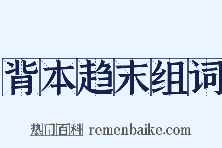 背本趋末组词是什么意思的图片